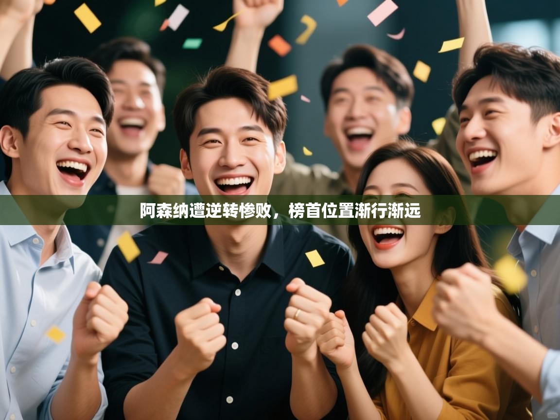 阿森纳遭逆转惨败，榜首位置渐行渐远