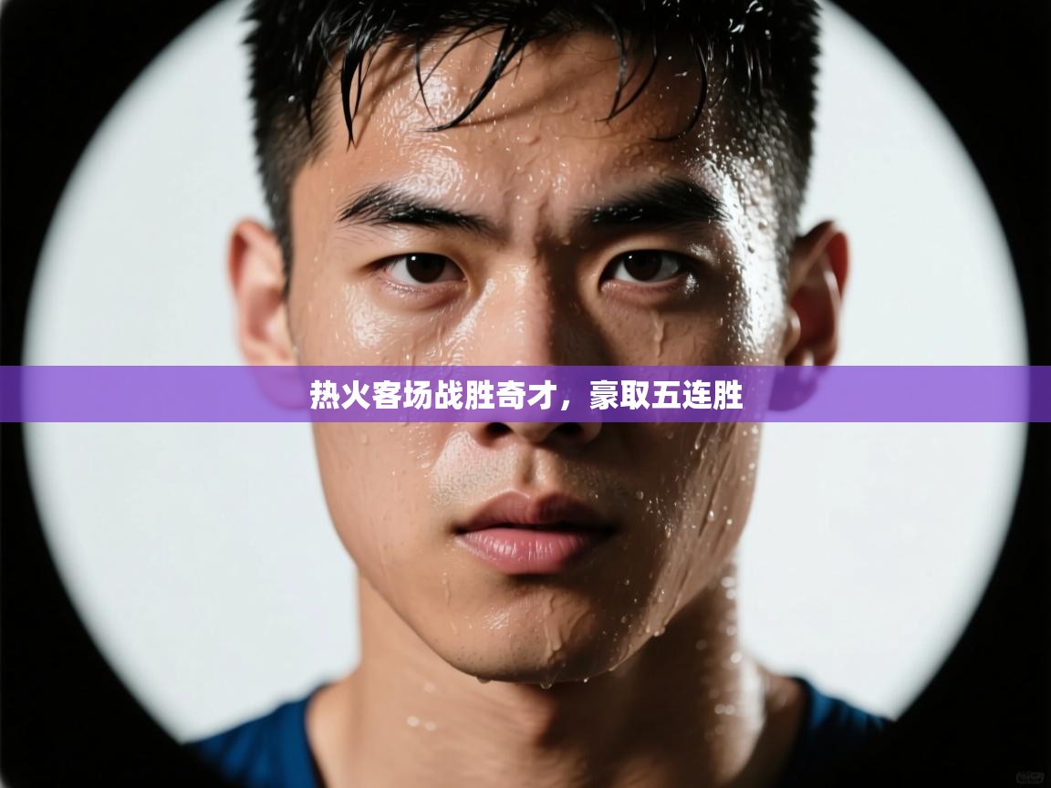 热火客场战胜奇才，豪取五连胜