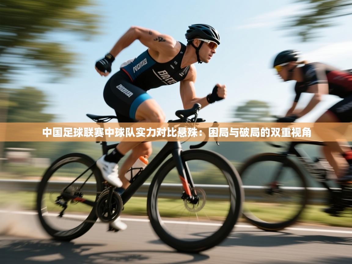 中国足球联赛中球队实力对比悬殊:困局与破局的双重视角 第1张