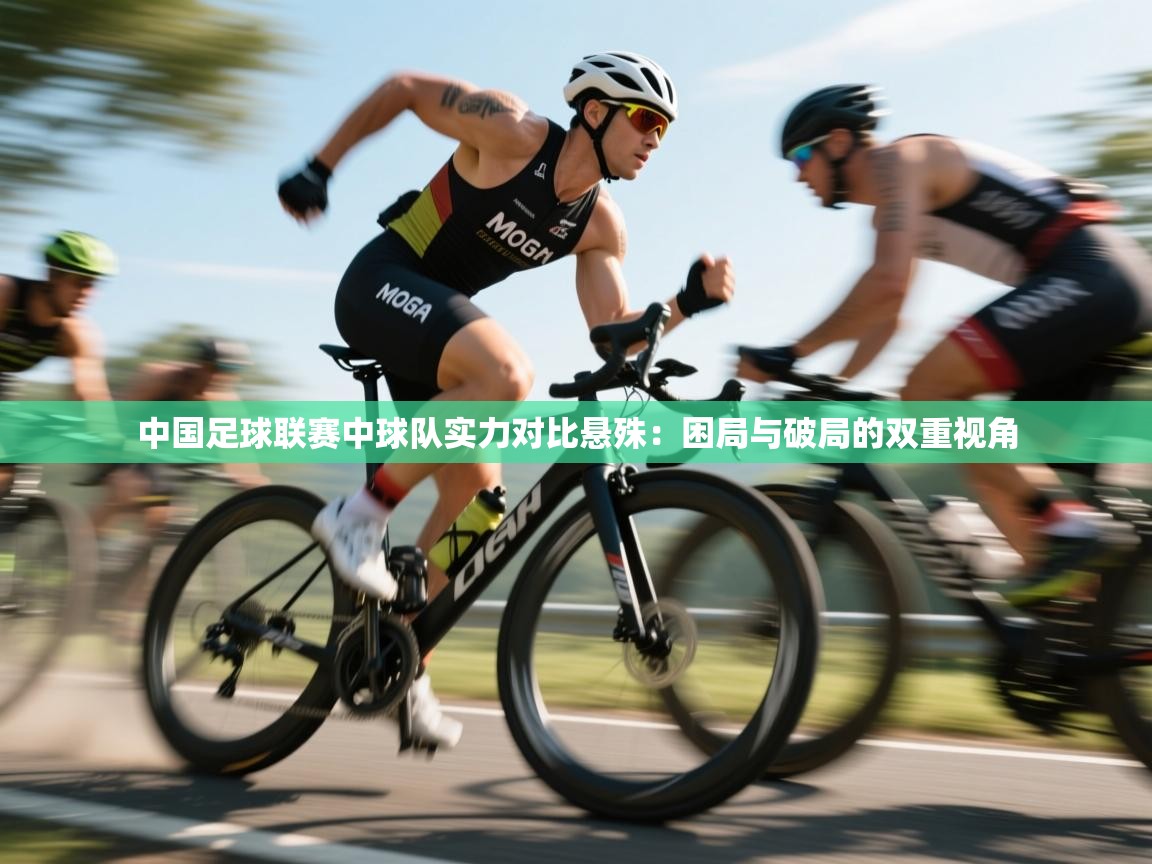 中国足球联赛中球队实力对比悬殊:困局与破局的双重视角 第2张