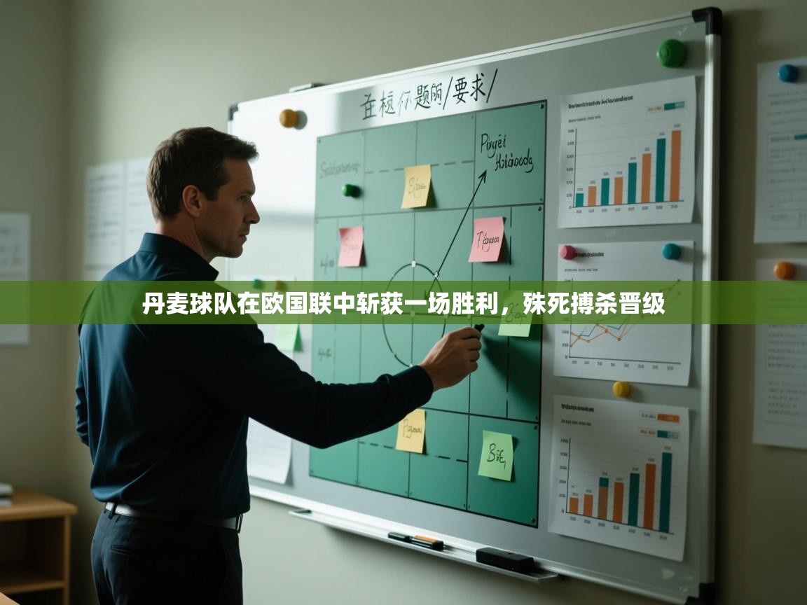 丹麦球队在欧国联中斩获一场胜利,殊死搏杀晋级 第1张