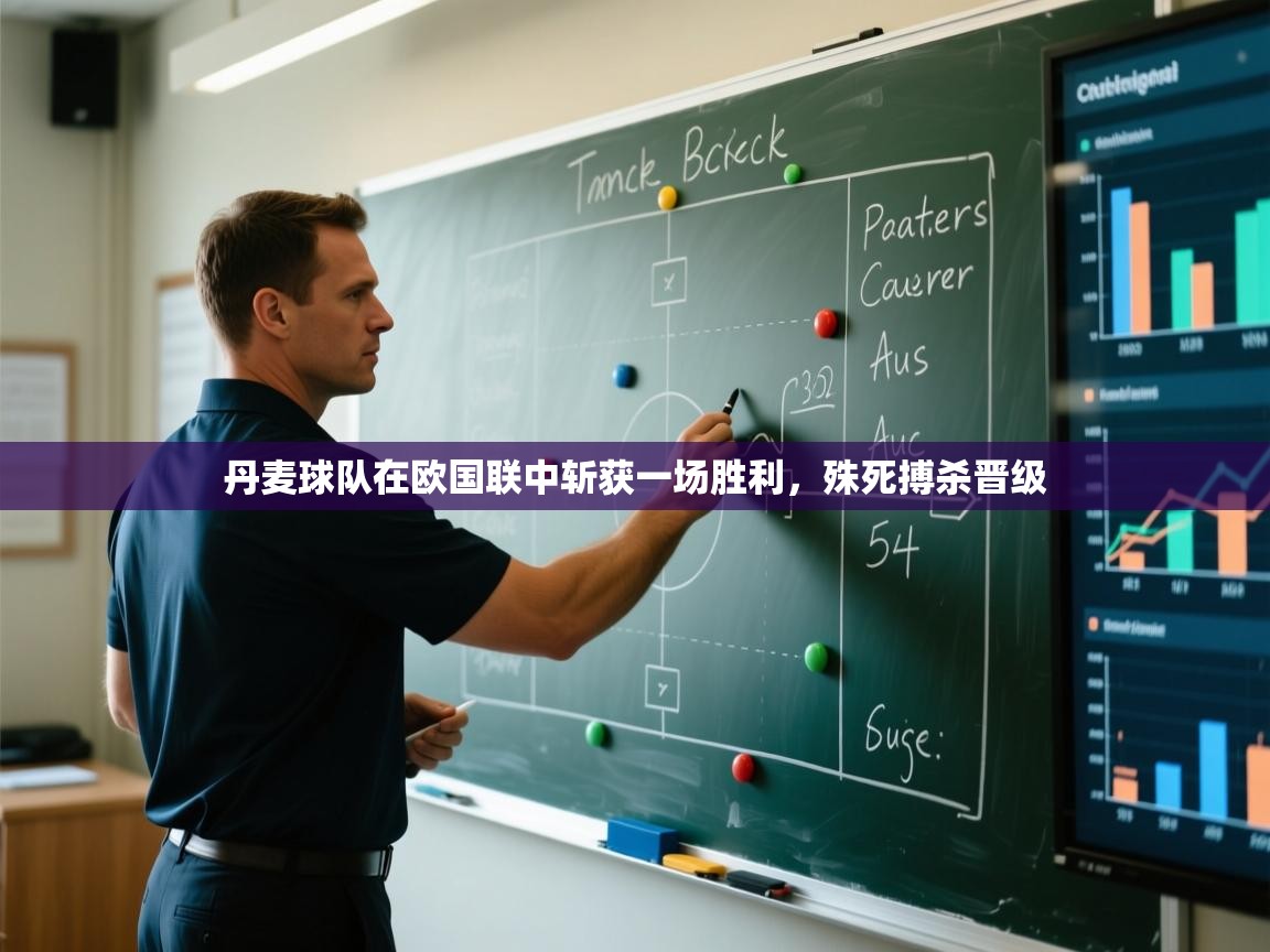 丹麦球队在欧国联中斩获一场胜利,殊死搏杀晋级 第2张