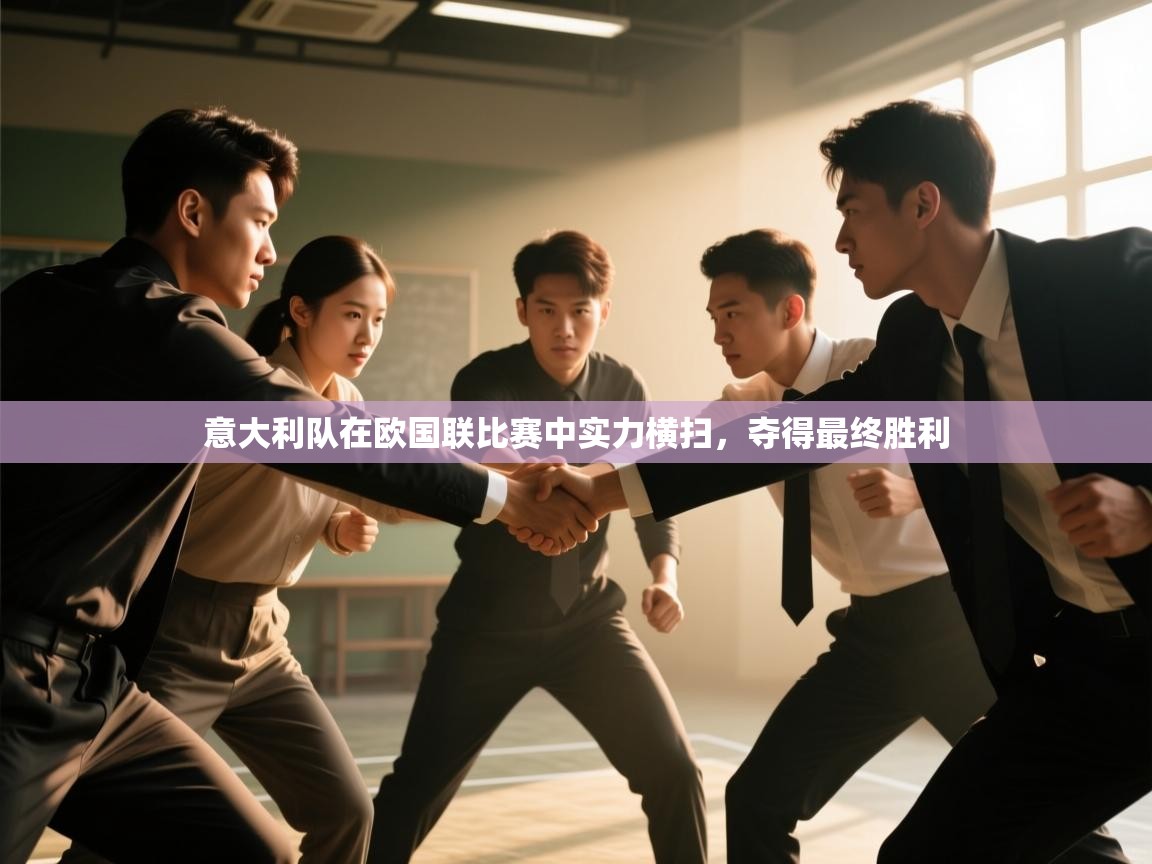 意大利队在欧国联比赛中实力横扫，夺得最终胜利  第2张
