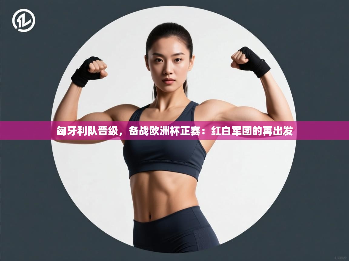 匈牙利队晋级，备战欧洲杯正赛：红白军团的再出发  第2张