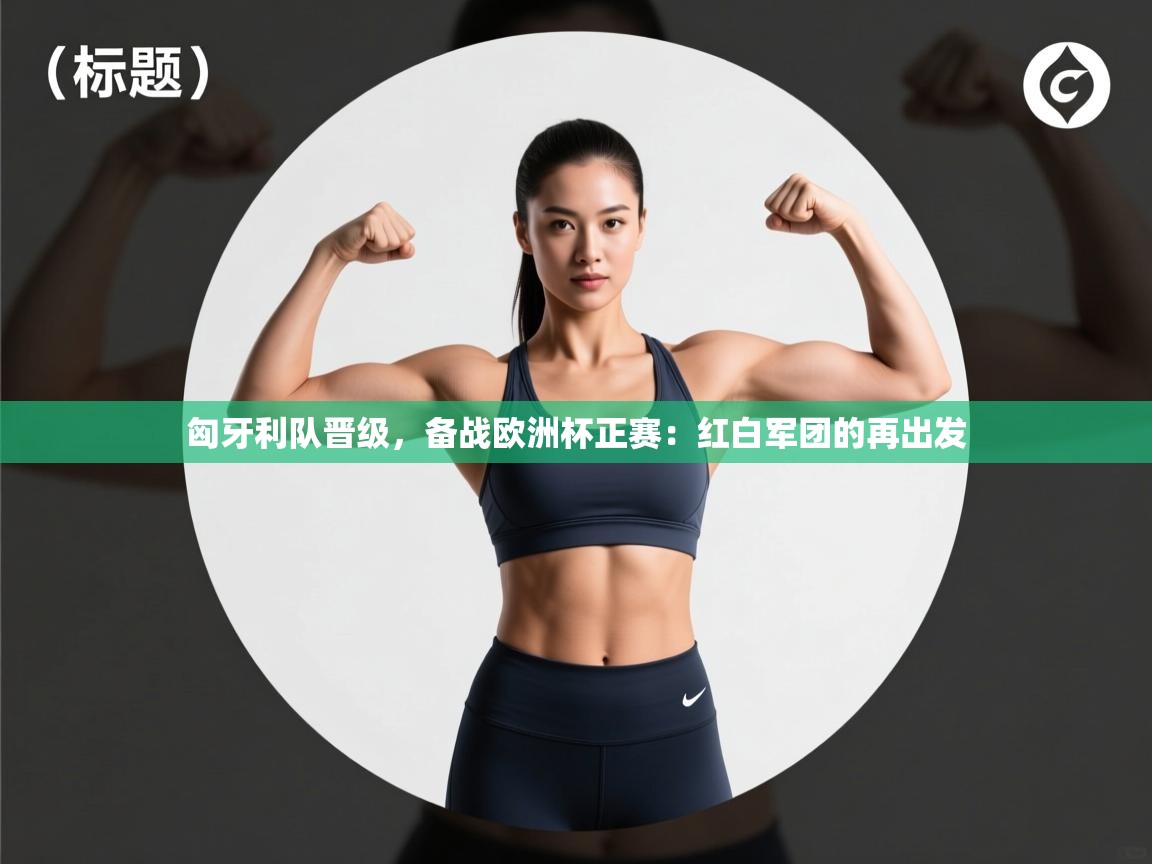 匈牙利队晋级，备战欧洲杯正赛：红白军团的再出发  第1张