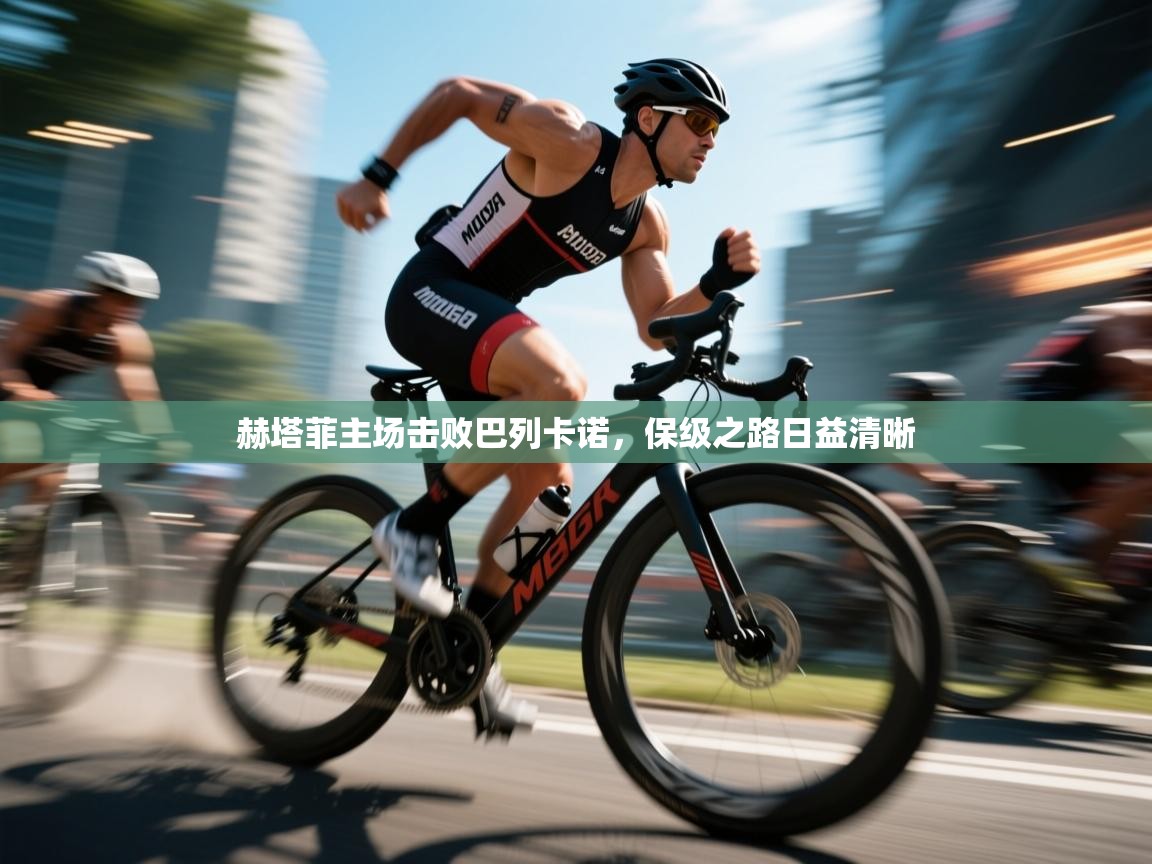 赫塔菲主场击败巴列卡诺,保级之路日益清晰 第1张