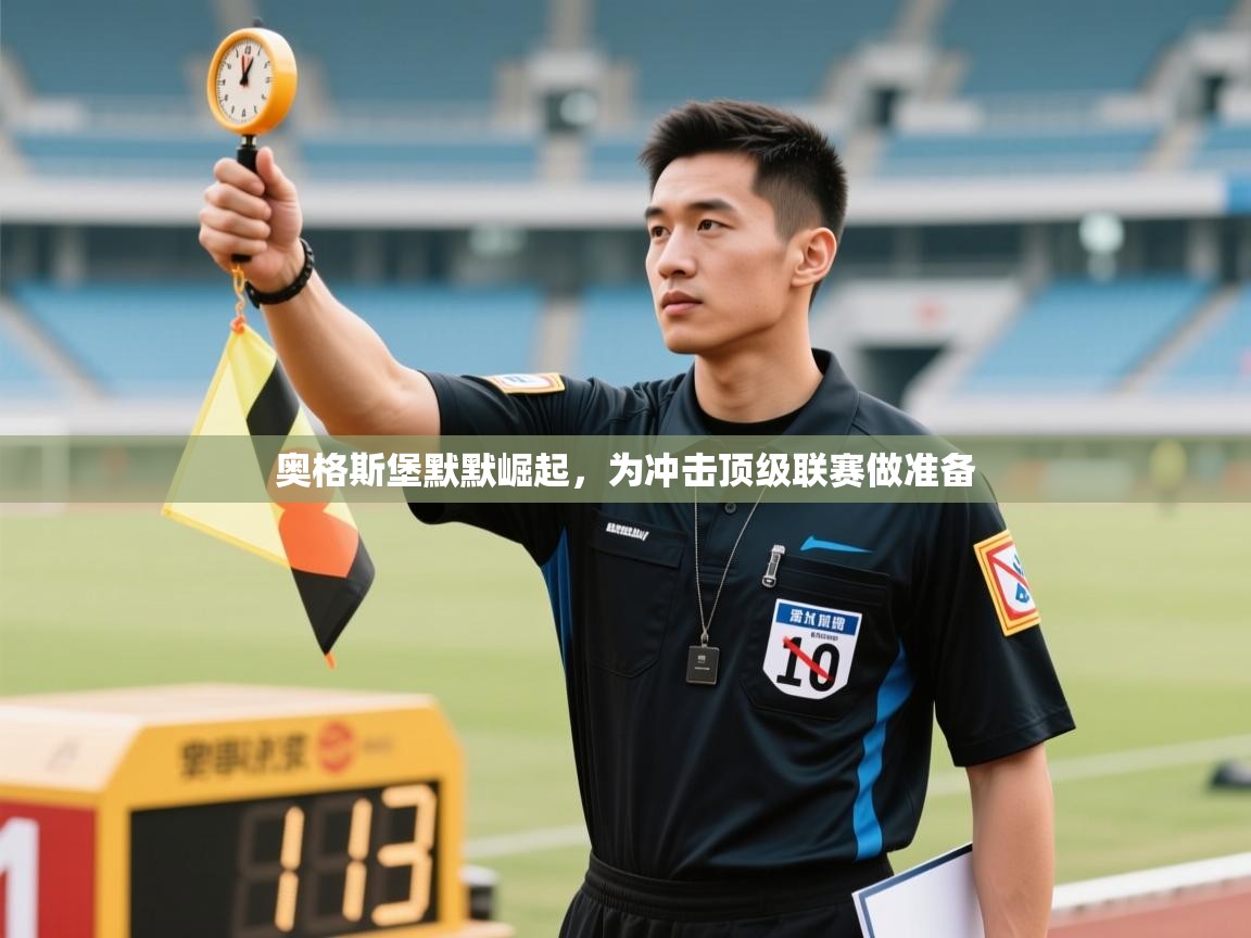 奥格斯堡默默崛起，为冲击顶级联赛做准备