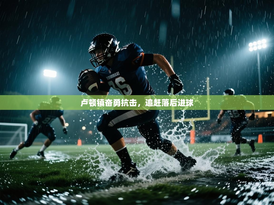卢顿镇奋勇抗击，追赶落后进球
