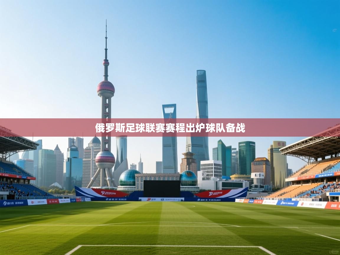 俄罗斯足球联赛赛程出炉球队备战