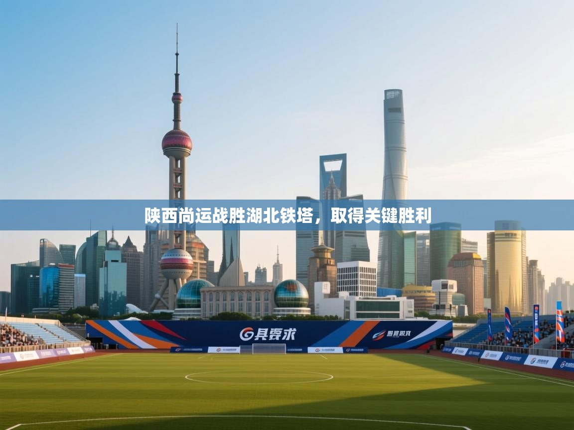 陕西尚运战胜湖北铁塔,取得关键胜利 第1张