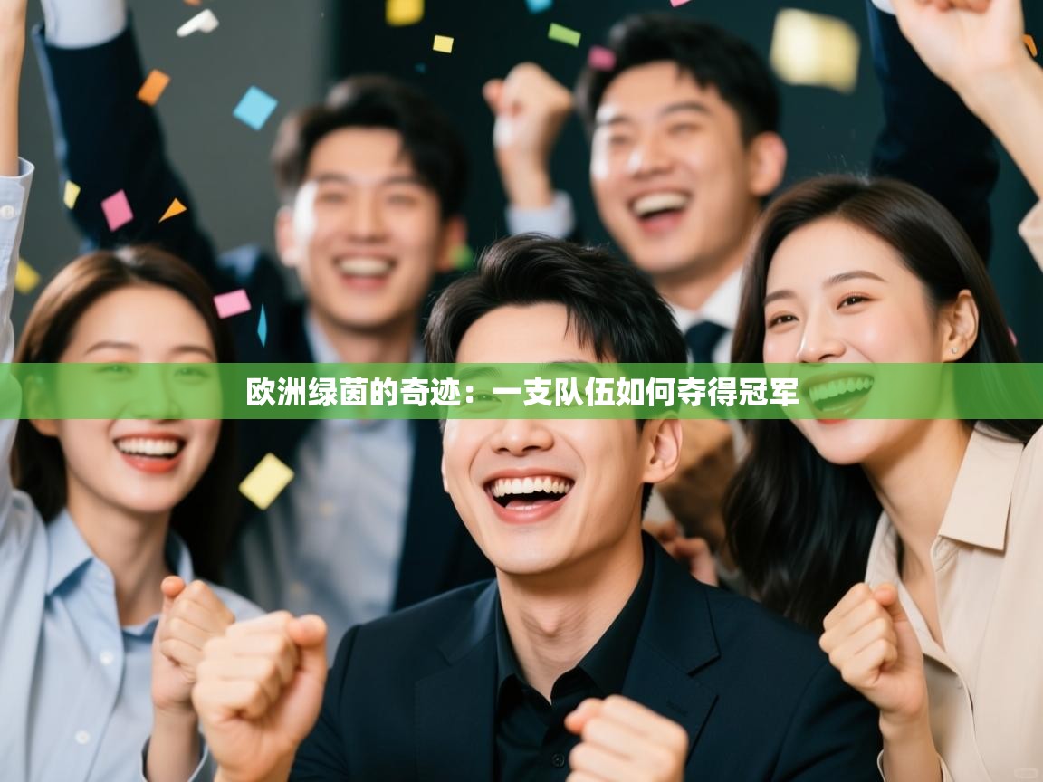 欧洲绿茵的奇迹:一支队伍如何夺得冠军 第2张