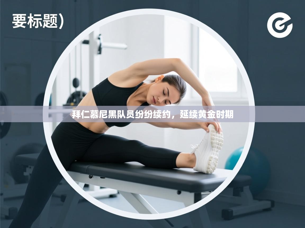 拜仁慕尼黑队员纷纷续约，延续黄金时期  第1张