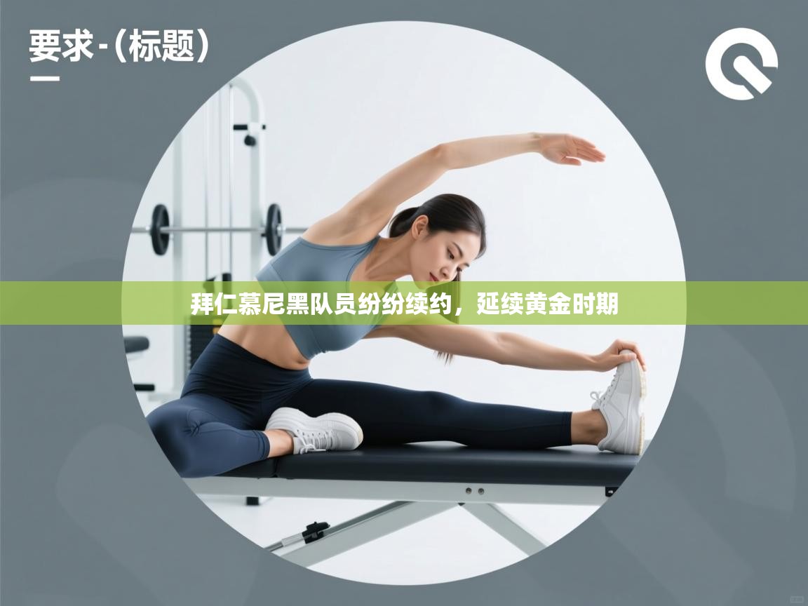 拜仁慕尼黑队员纷纷续约，延续黄金时期  第2张