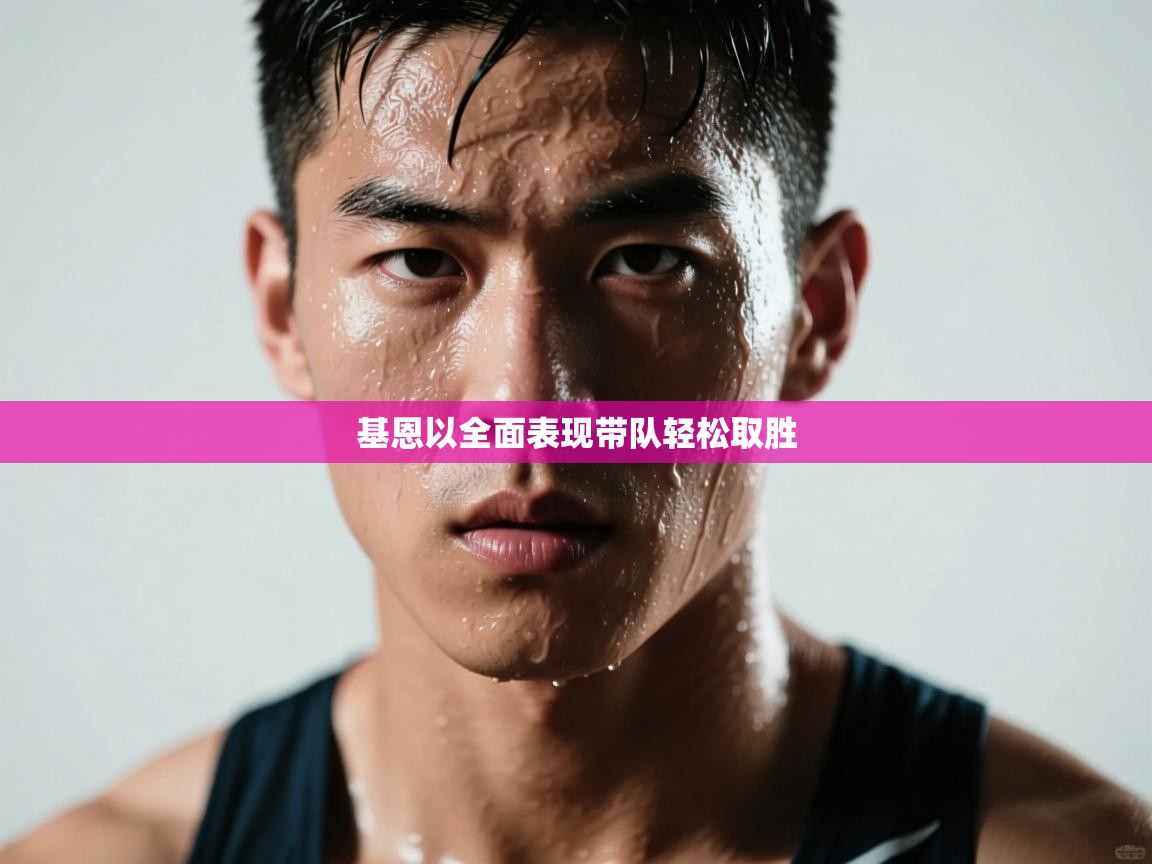 基恩以全面表现带队轻松取胜  第1张