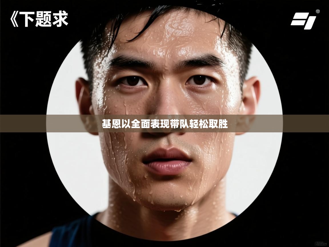 基恩以全面表现带队轻松取胜  第2张