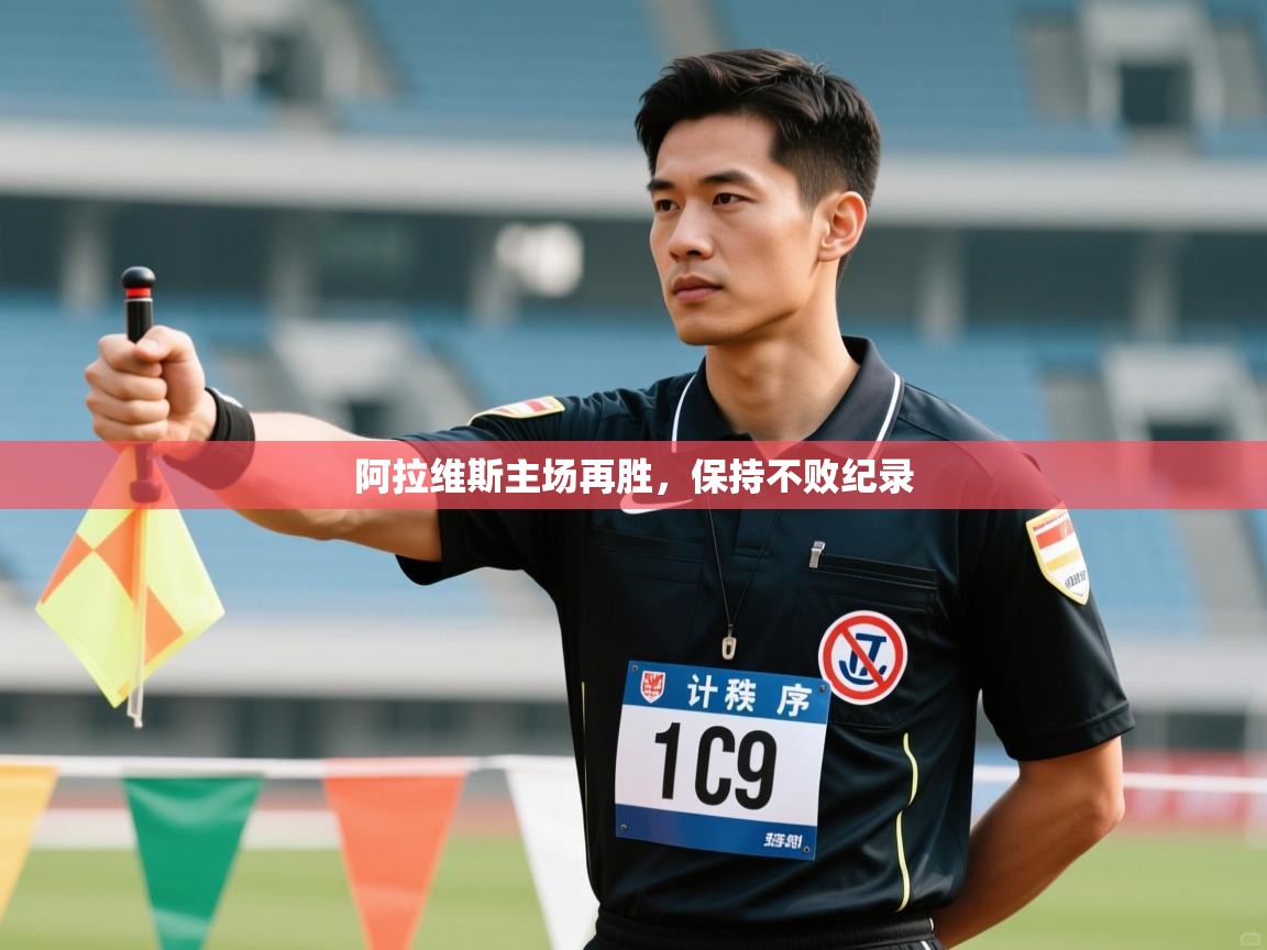 阿拉维斯主场再胜，保持不败纪录