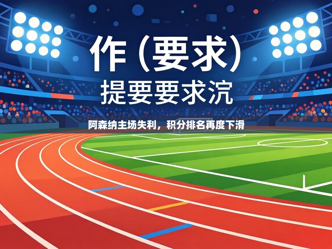 阿森纳主场失利,积分排名再度下滑 第1张