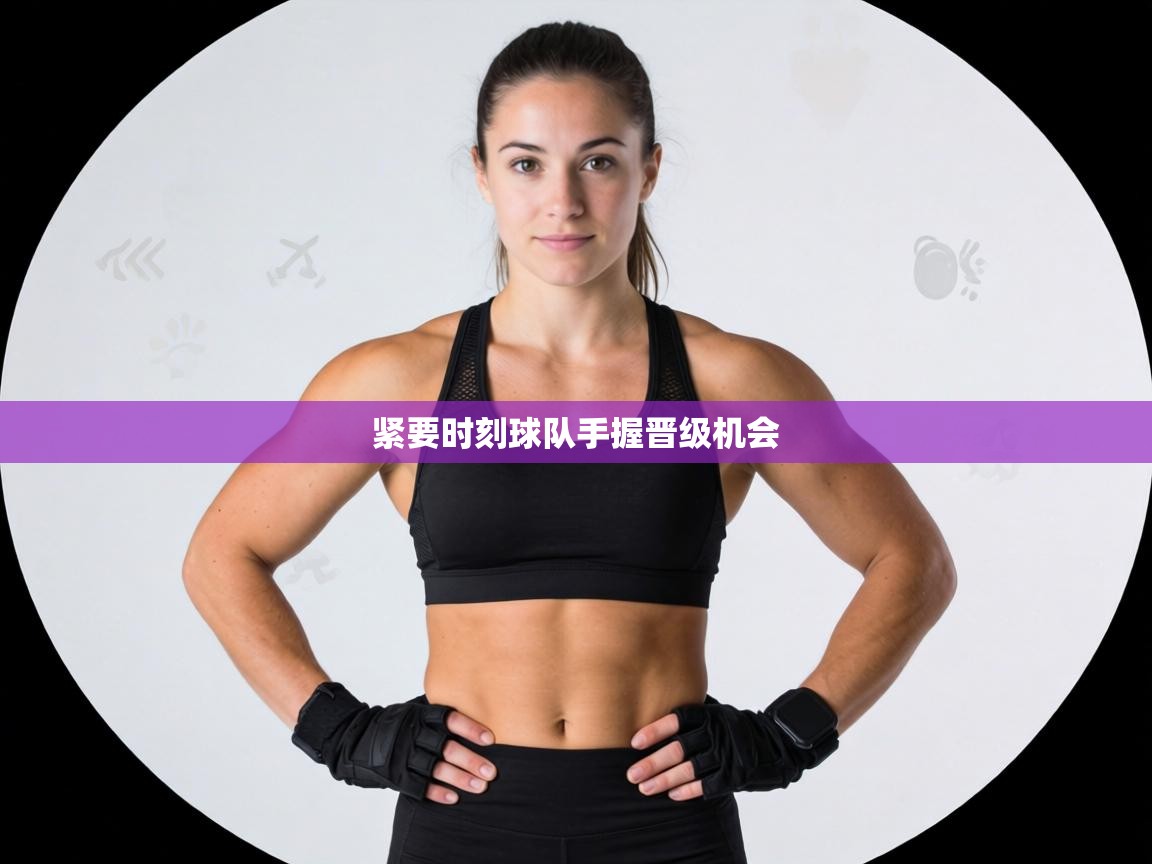 紧要时刻球队手握晋级机会 第1张