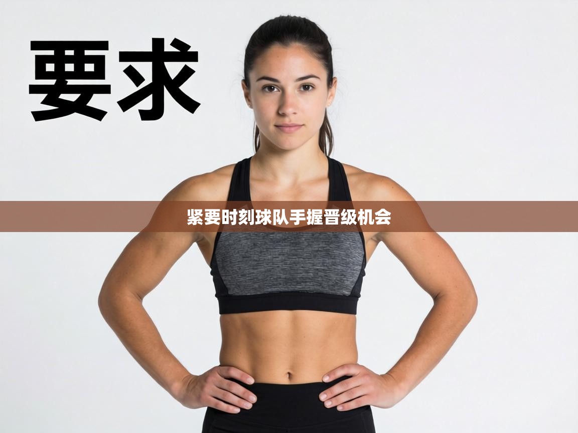 紧要时刻球队手握晋级机会 第2张