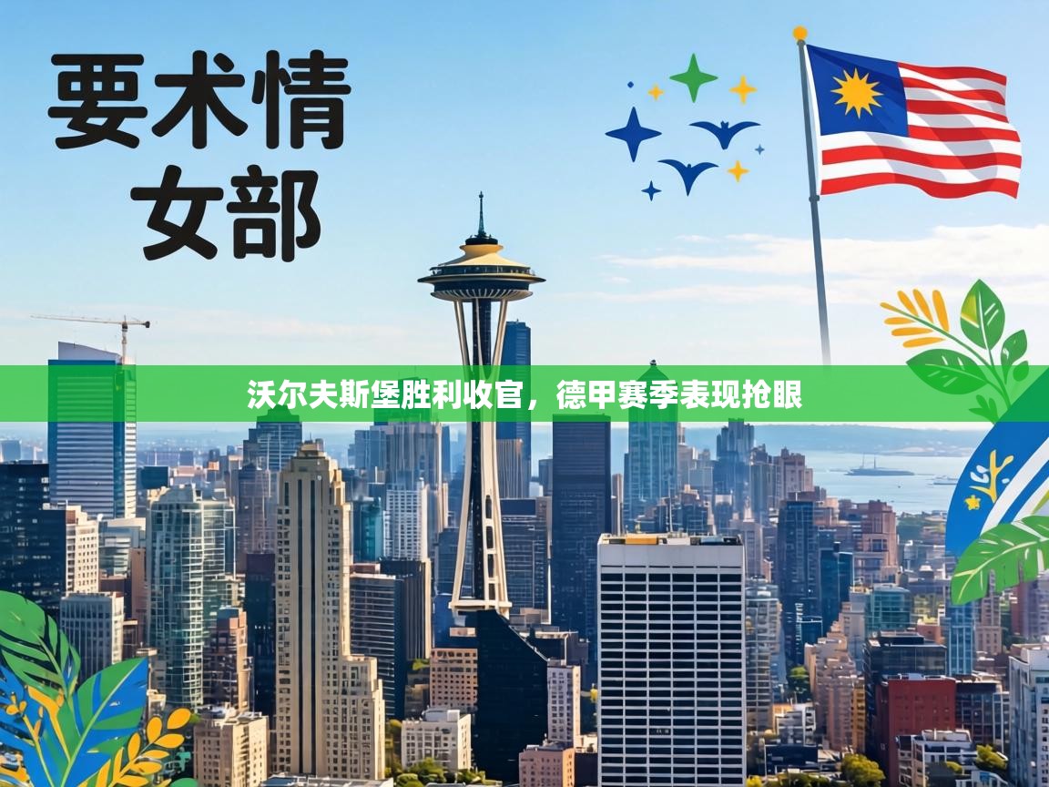 沃尔夫斯堡胜利收官，德甲赛季表现抢眼  第2张