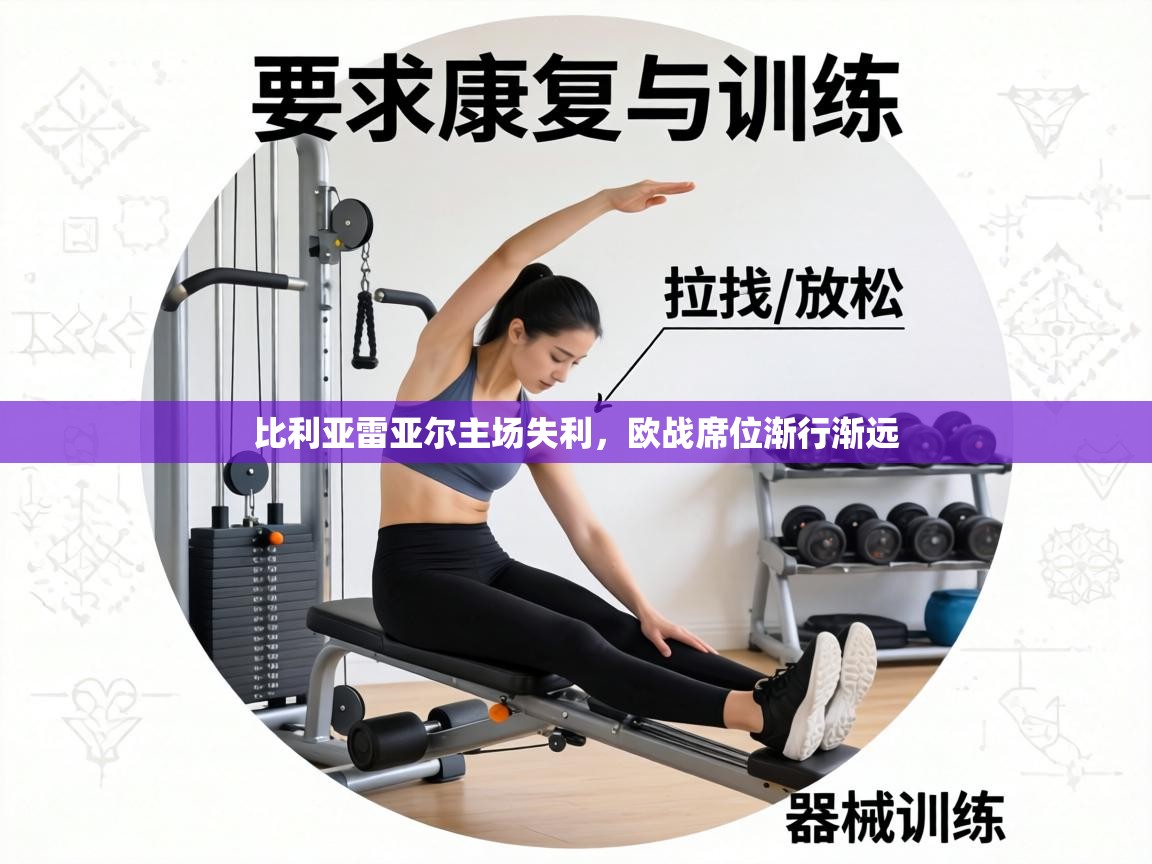 比利亚雷亚尔主场失利,欧战席位渐行渐远 第1张