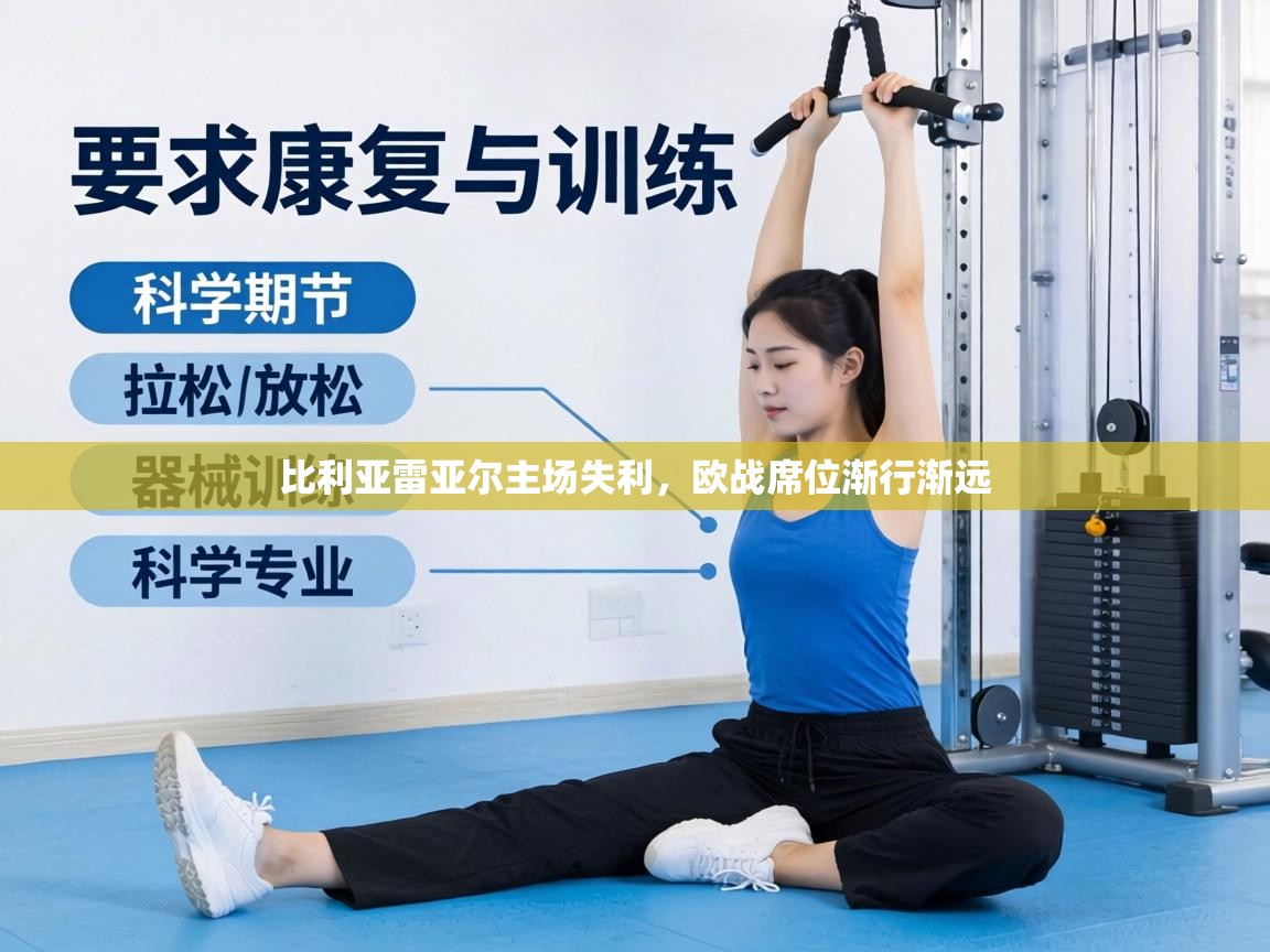 比利亚雷亚尔主场失利,欧战席位渐行渐远 第2张