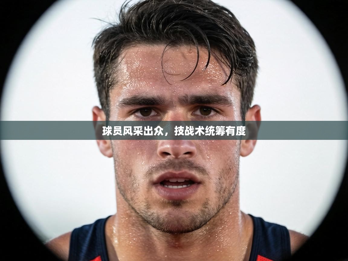 球员风采出众,技战术统筹有度 第2张