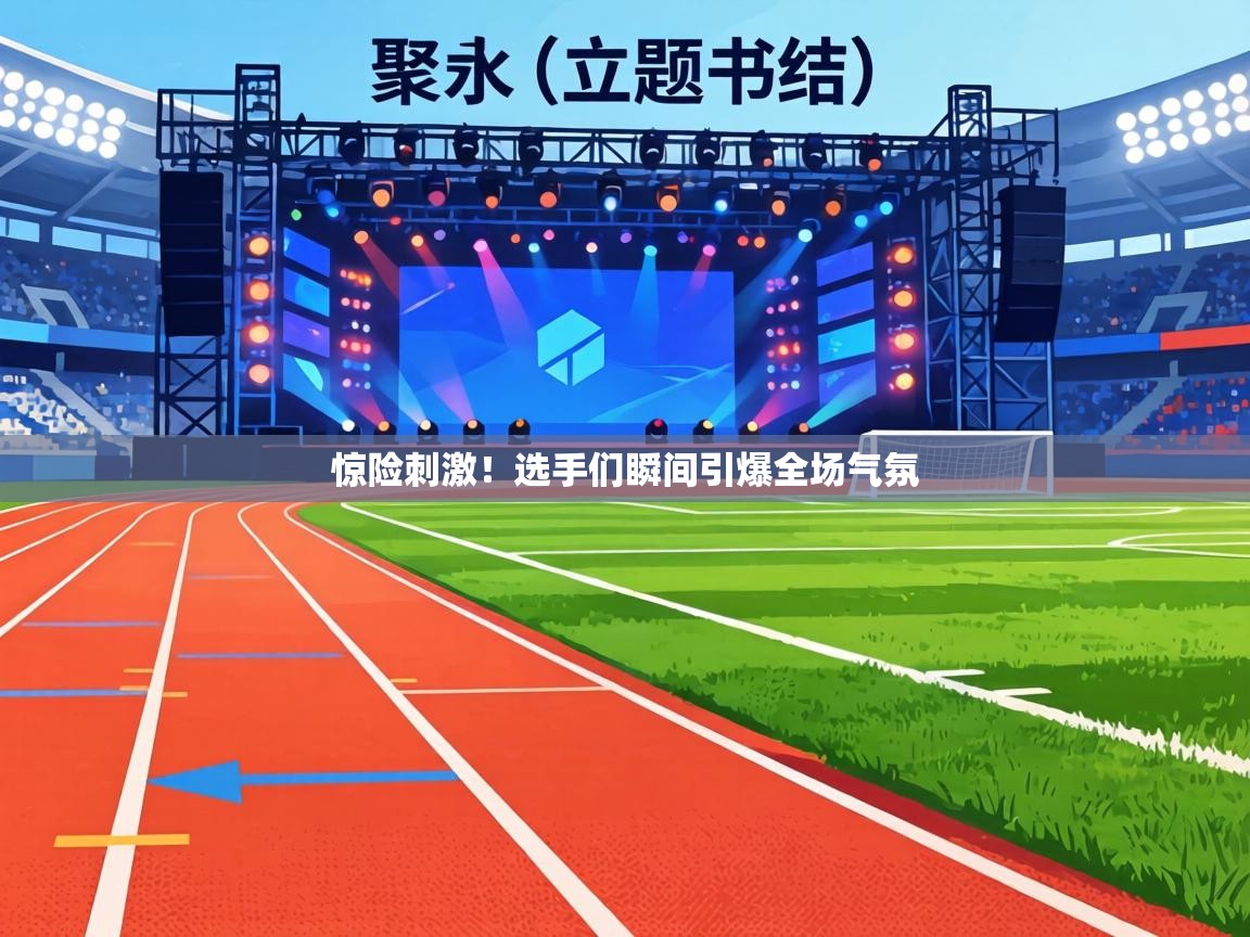 惊险刺激！选手们瞬间引爆全场气氛  第1张