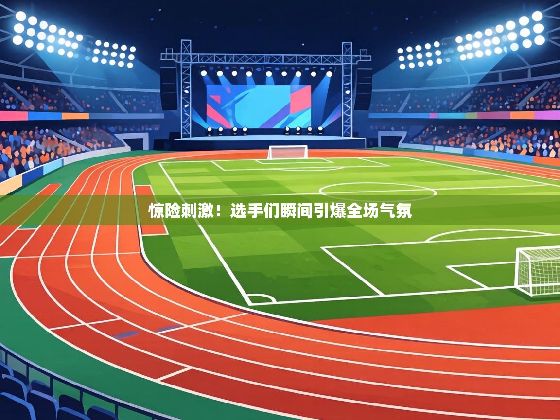 惊险刺激！选手们瞬间引爆全场气氛  第2张