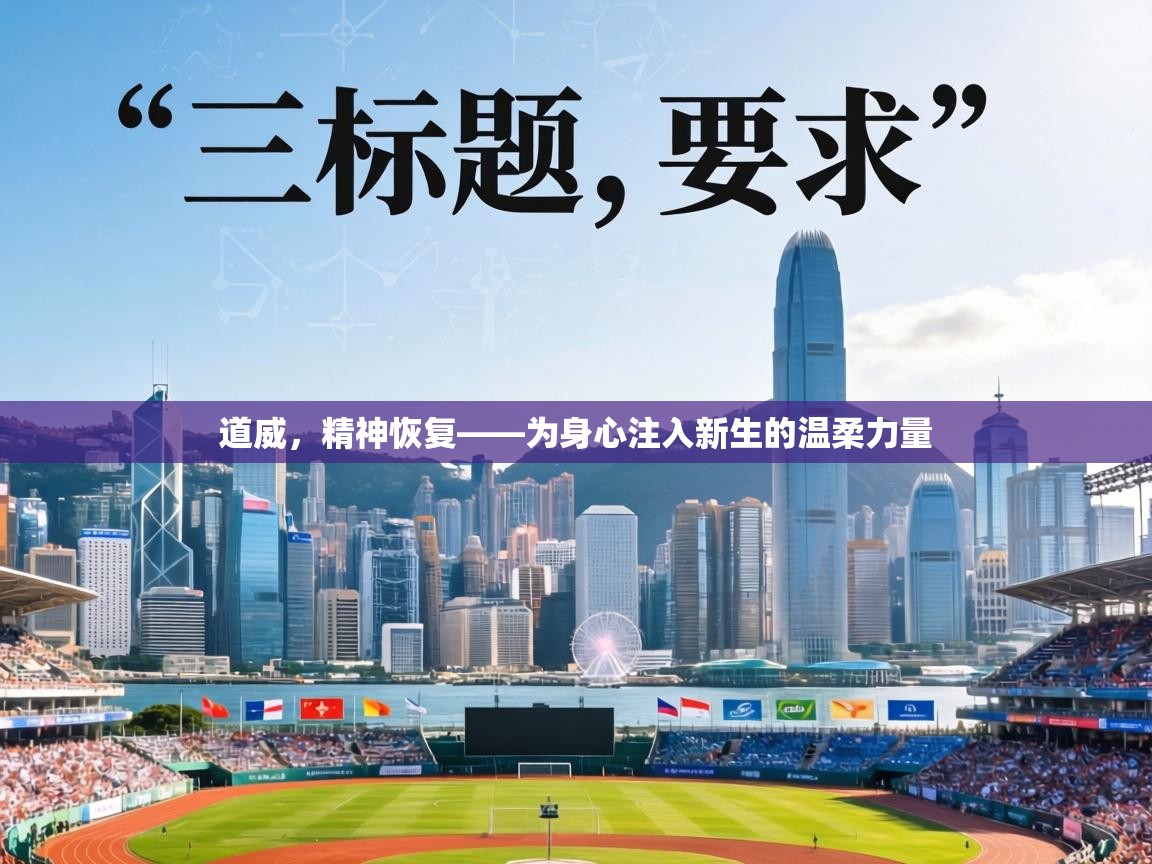 道威，精神恢复——为身心注入新生的温柔力量  第1张