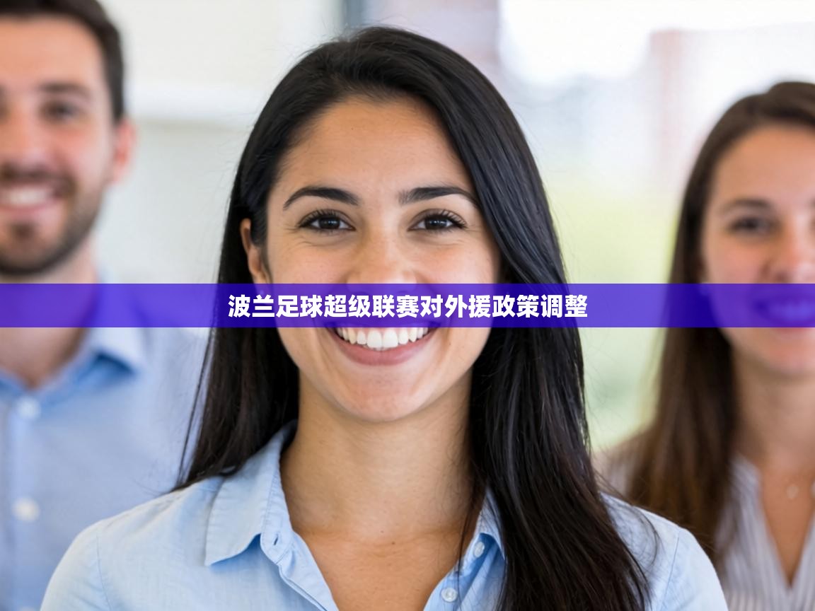 波兰足球超级联赛对外援政策调整