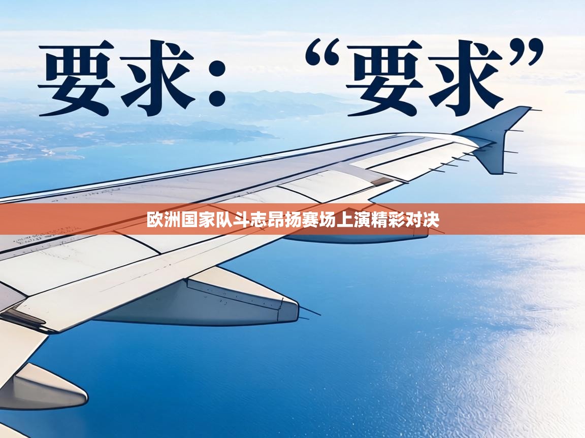 欧洲国家队斗志昂扬赛场上演精彩对决 第1张