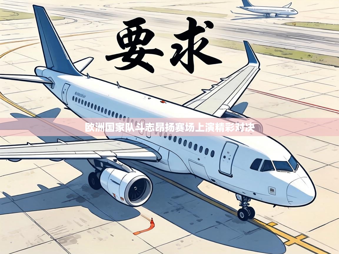 欧洲国家队斗志昂扬赛场上演精彩对决 第2张