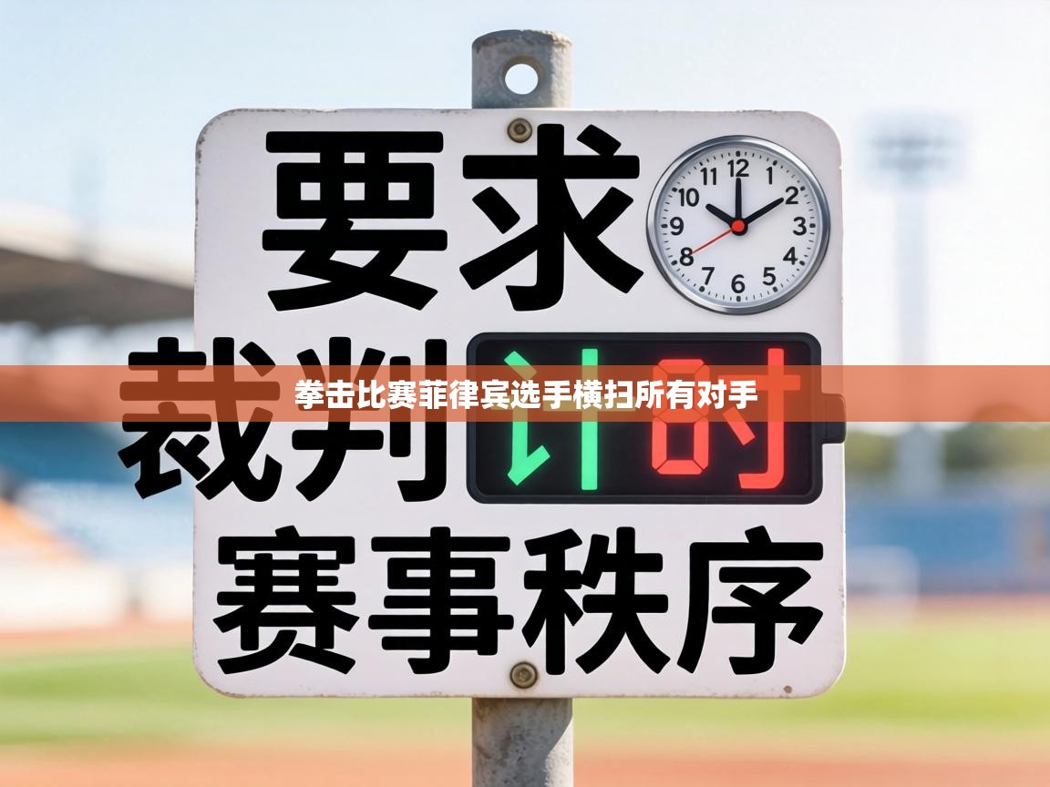 拳击比赛菲律宾选手横扫所有对手 第1张