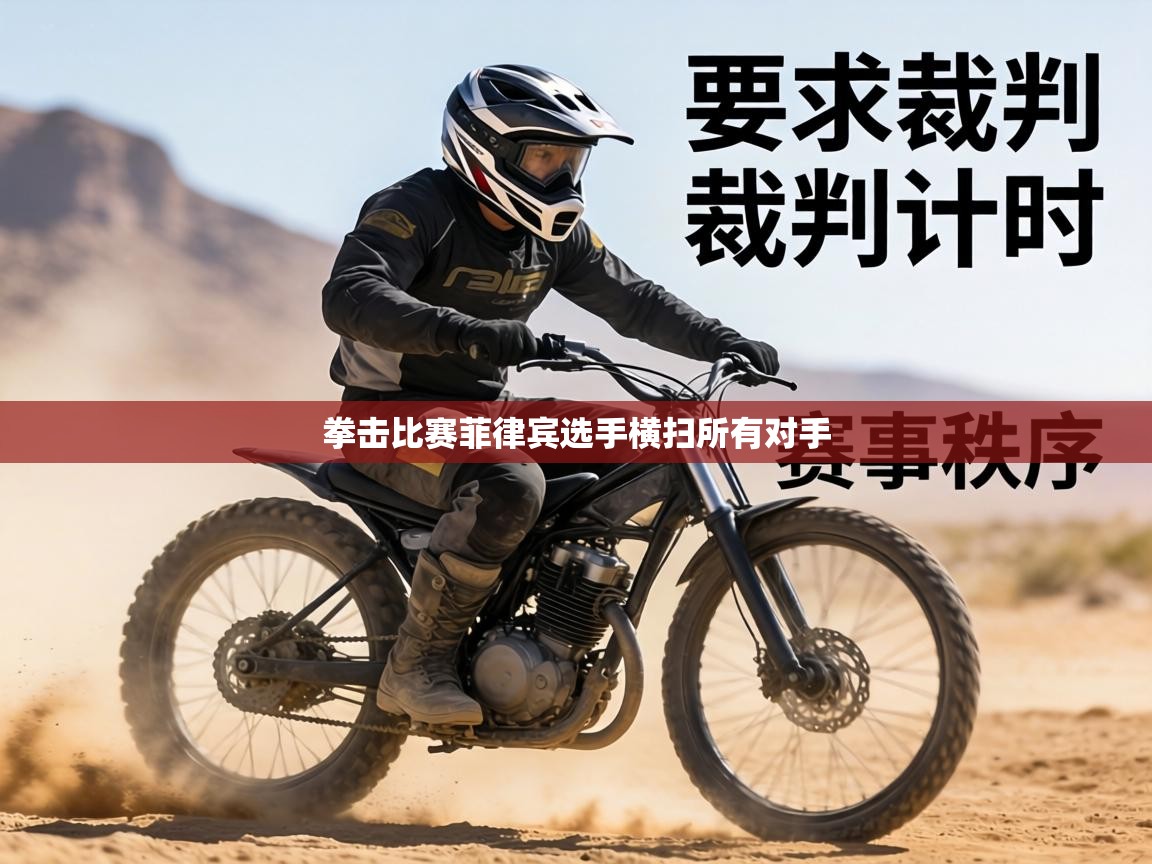 拳击比赛菲律宾选手横扫所有对手 第2张