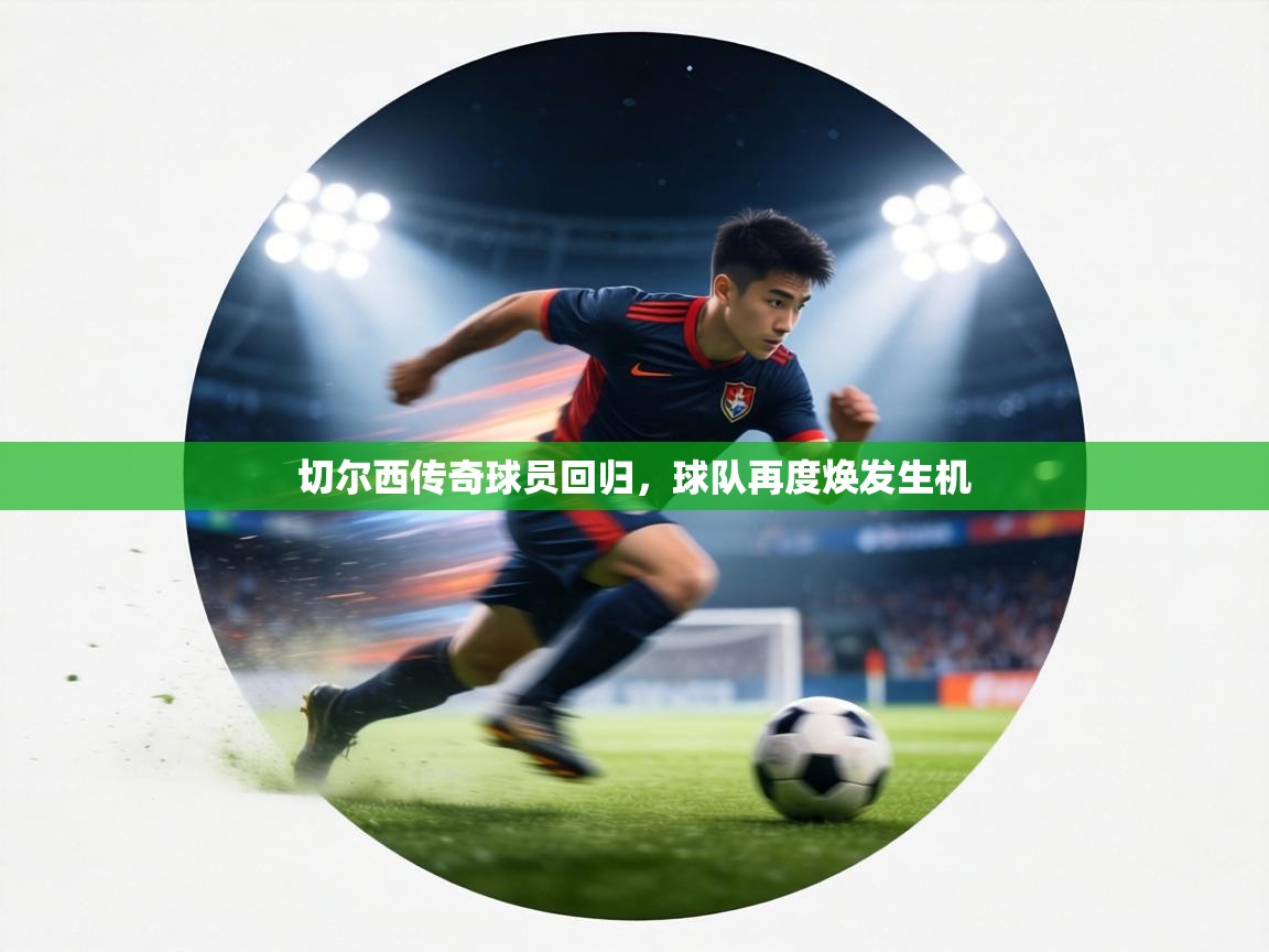 切尔西传奇球员回归，球队再度焕发生机  第2张