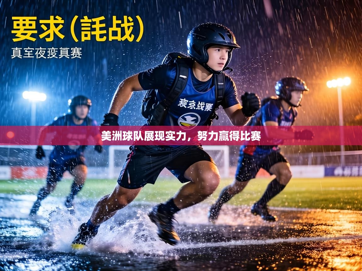 美洲球队展现实力,努力赢得比赛 第1张