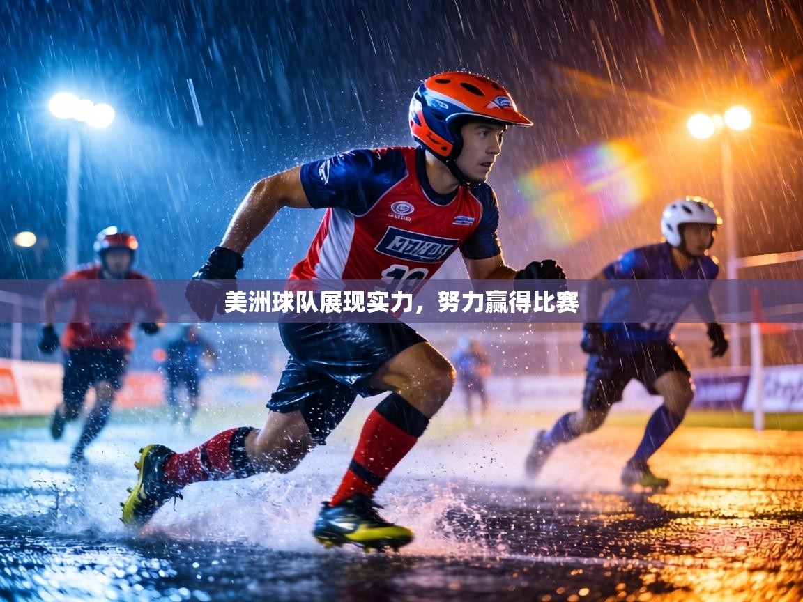 美洲球队展现实力,努力赢得比赛 第2张