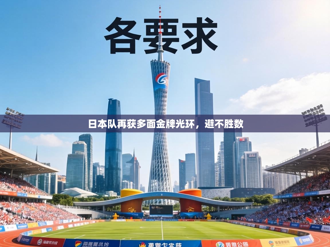 日本队再获多面金牌光环,避不胜数 第1张