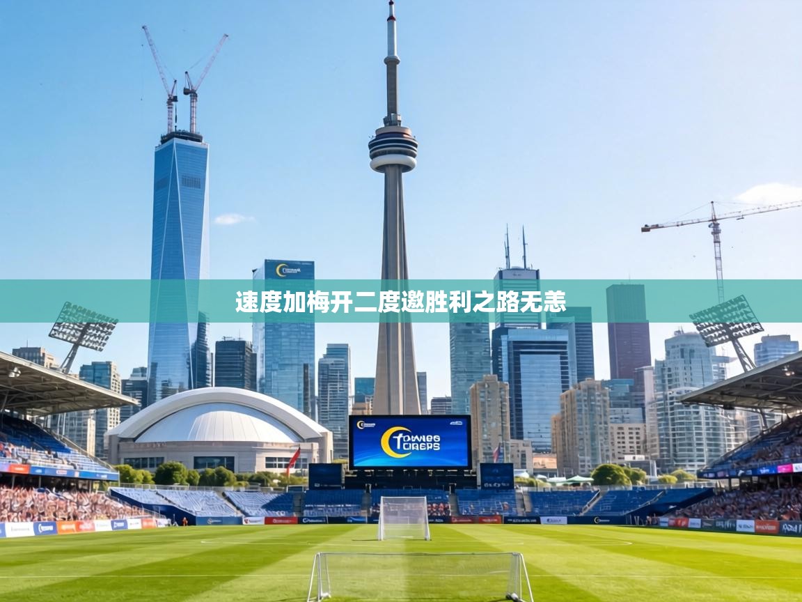 速度加梅开二度邀胜利之路无恙  第1张