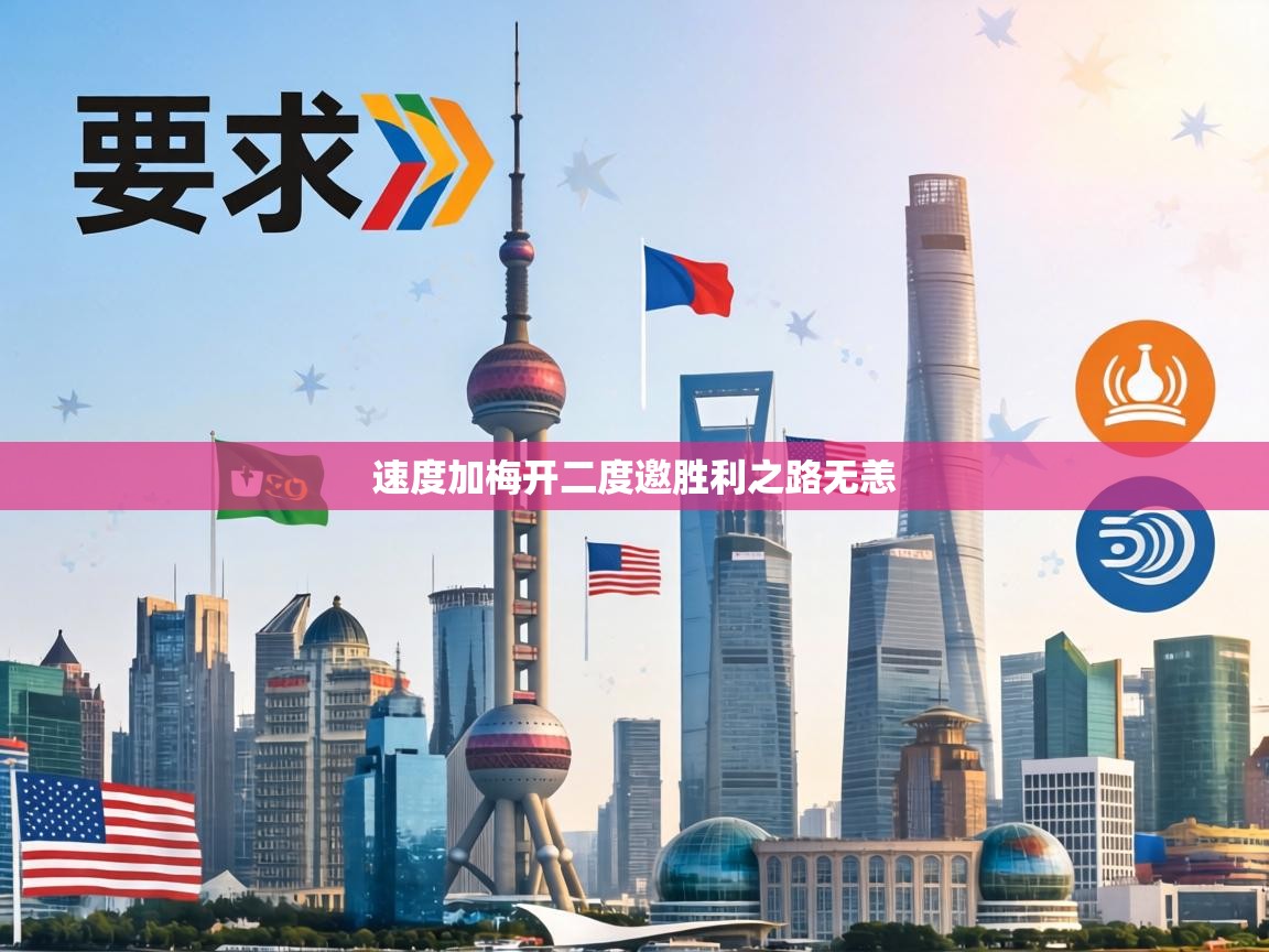 速度加梅开二度邀胜利之路无恙  第2张