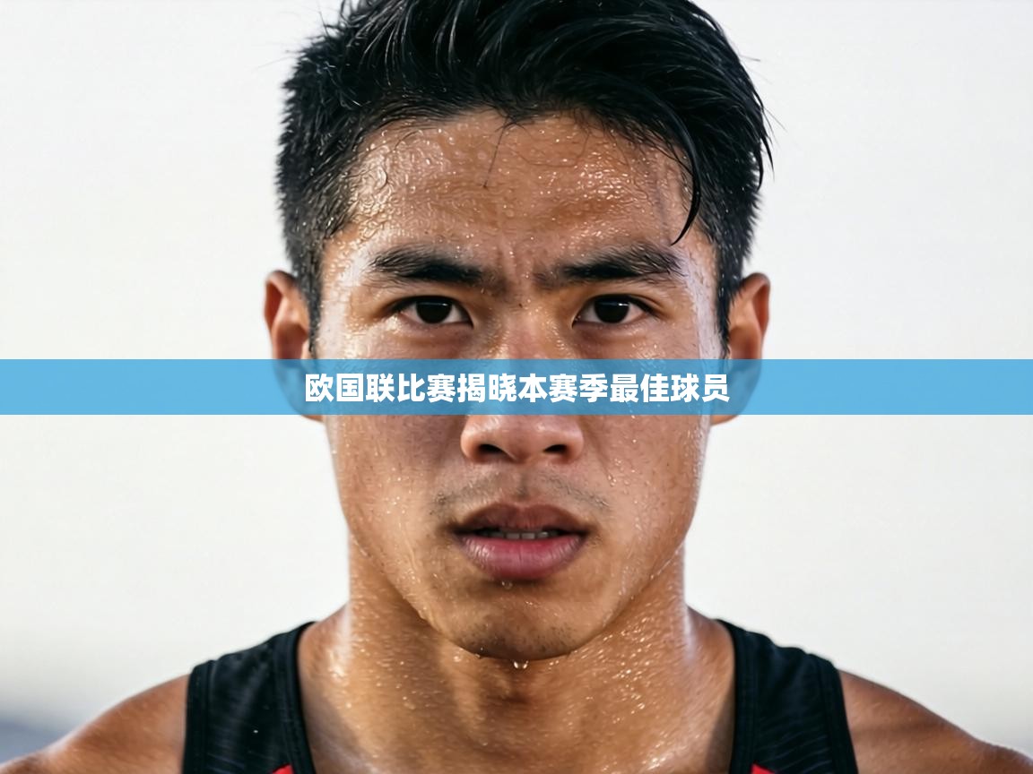 欧国联比赛揭晓本赛季最佳球员  第1张