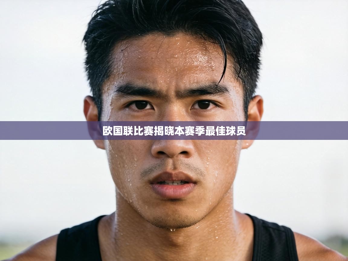 欧国联比赛揭晓本赛季最佳球员  第2张