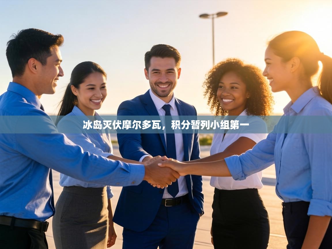 冰岛灭伏摩尔多瓦，积分暂列小组第一  第1张