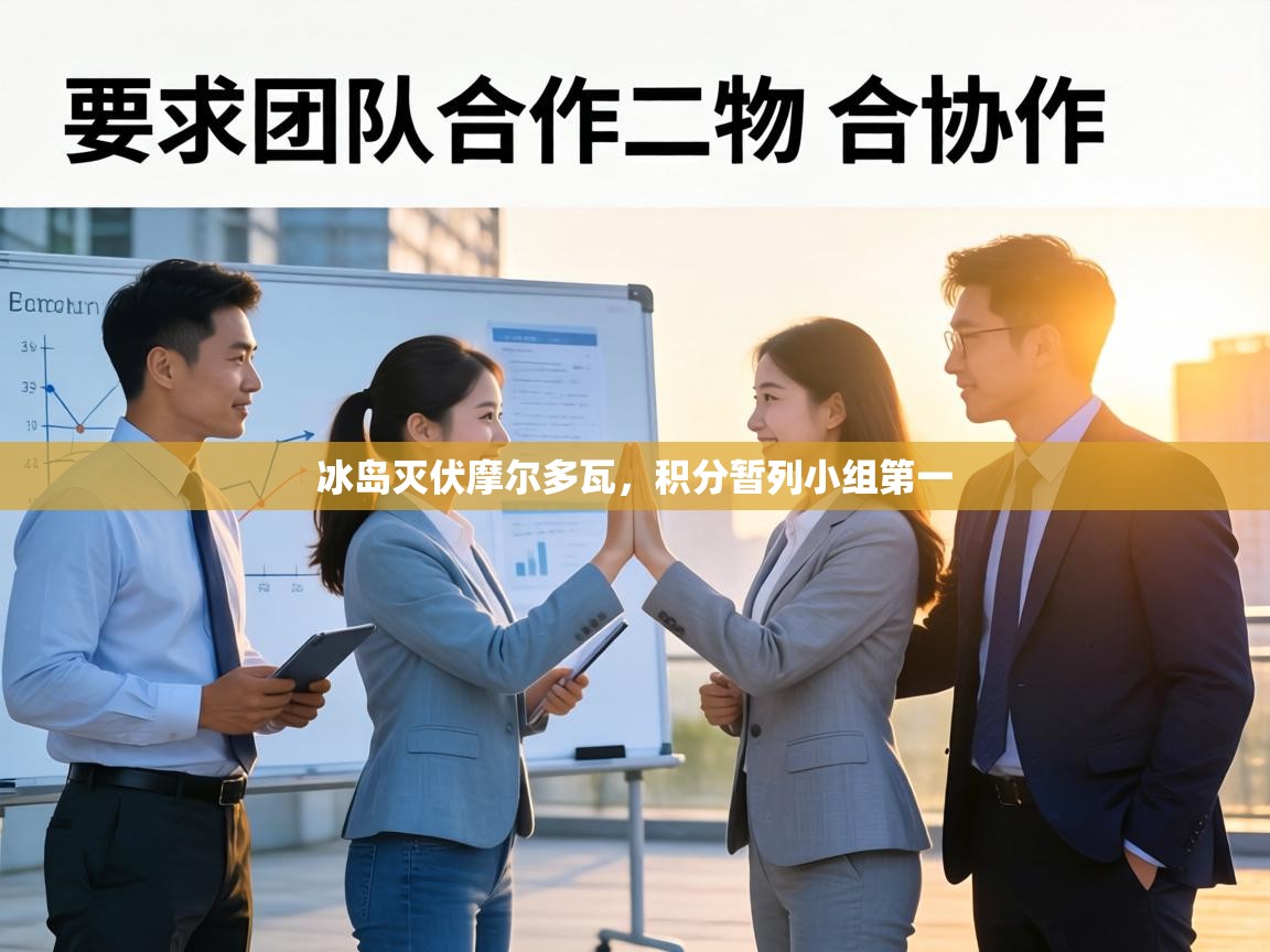 冰岛灭伏摩尔多瓦，积分暂列小组第一  第2张