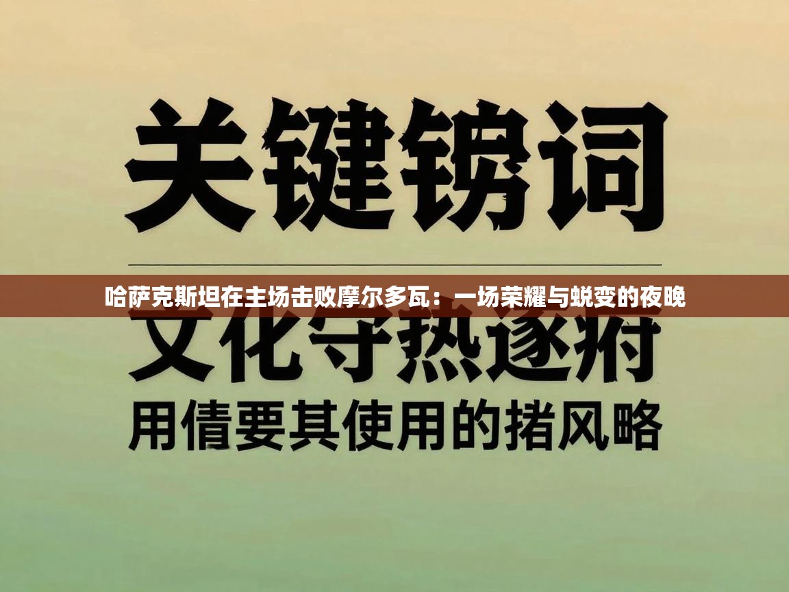 哈萨克斯坦在主场击败摩尔多瓦:一场荣耀与蜕变的夜晚 第1张