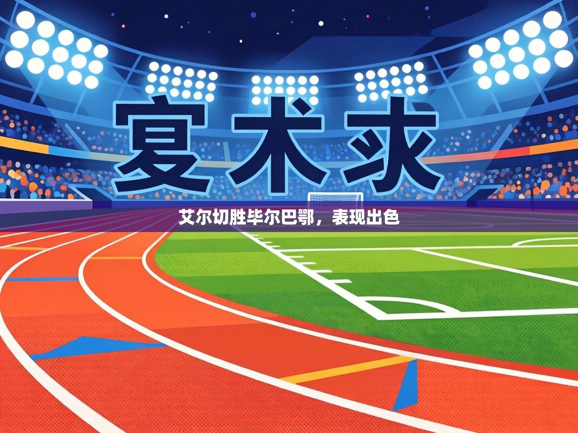 艾尔切胜毕尔巴鄂,表现出色 第1张