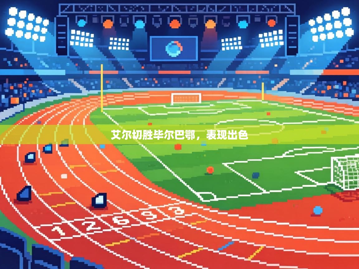 艾尔切胜毕尔巴鄂,表现出色 第2张