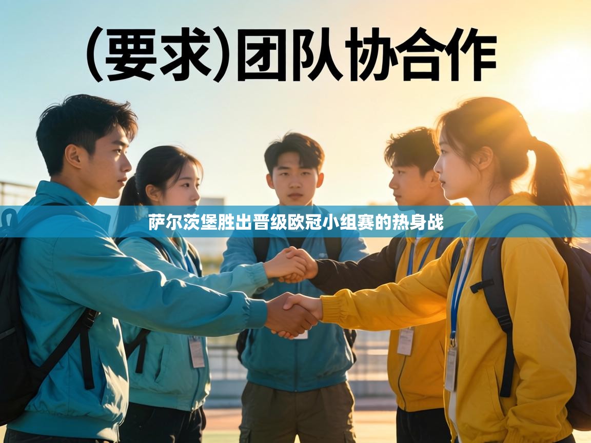 萨尔茨堡胜出晋级欧冠小组赛的热身战 第2张