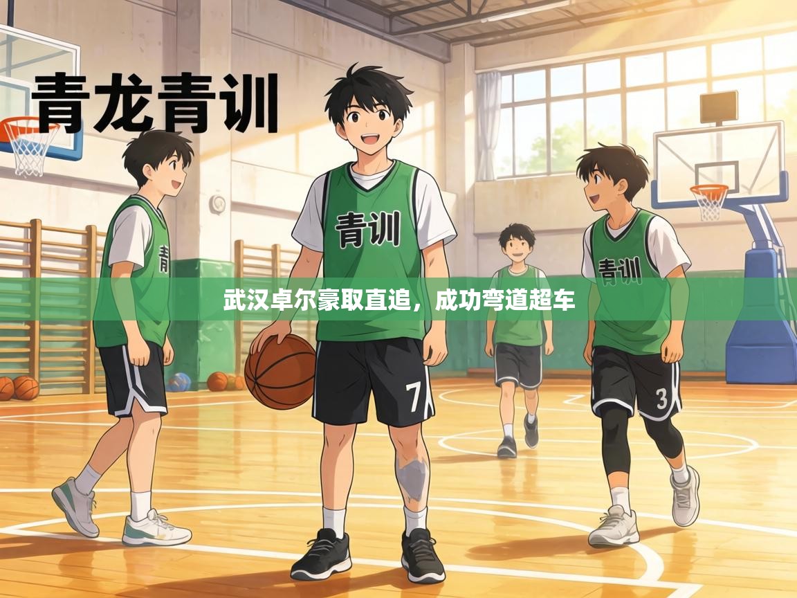 武汉卓尔豪取直追，成功弯道超车